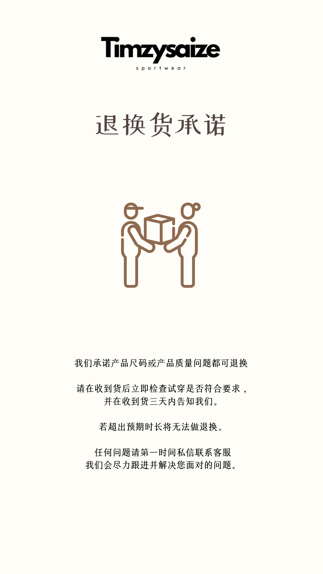退换货制度